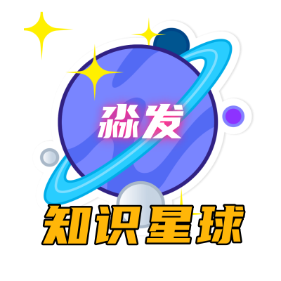 淼发知识星球